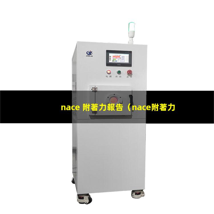 nace 附著力報告